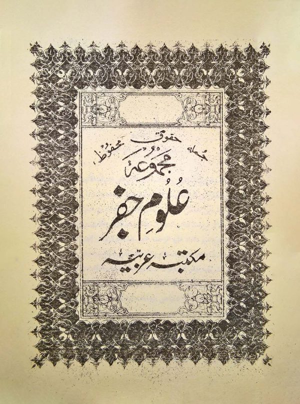 دانلود کتاب مجموعه علوم جفر مکتبه عربیه