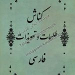 دانلود کتاب كناش طلسمات و تعويذات