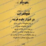 دانلود کتاب مستطاب فتح الغرایب در اسرار علوم غریبه