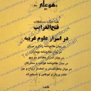 دانلود کتاب مستطاب فتح الغرایب در اسرار علوم غریبه