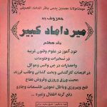 کتاب میرداماد کبیر جلد هفتم