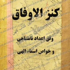 دانلود کتاب کنز الاوفاق وفق اعداد نامتناهی و خواص اسماء الهی