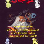 دانلود کتاب مرجان جادو