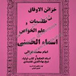 دانلود کتاب خزائن الاوفاق فی طلسمات و علم الخواص اسماء الحسنی