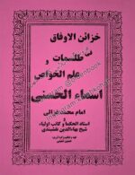 دانلود کتاب خزائن الاوفاق فی طلسمات و علم الخواص اسماء الحسنی