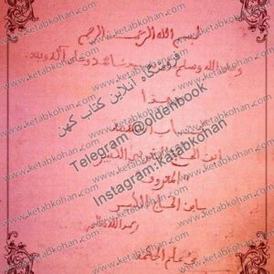 دانلود کتاب العلامه ابن الحاج المغربی الکبیر المعروف بابن الحاج الکبیر