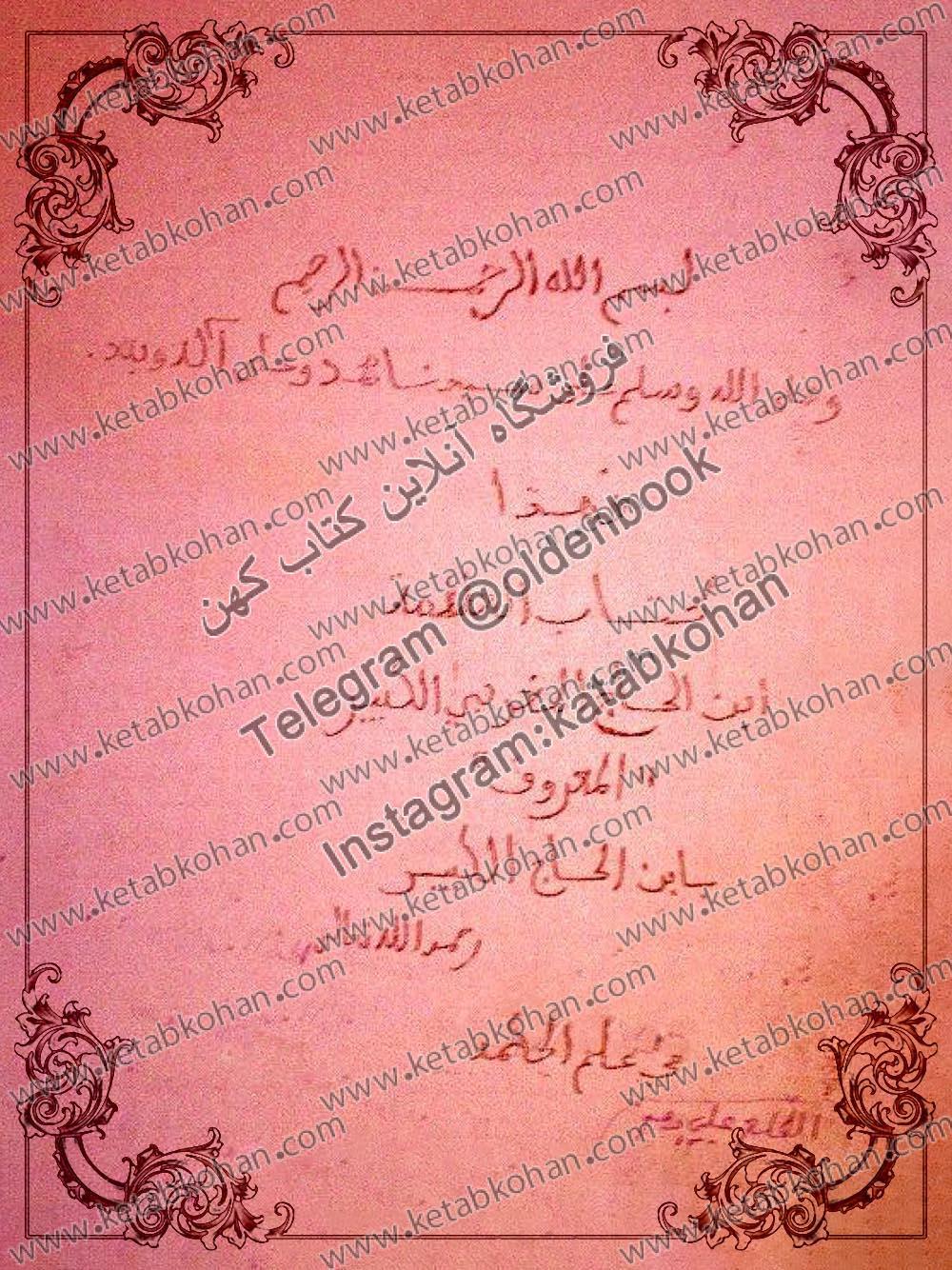 دانلود کتاب العلامه ابن الحاج المغربی الکبیر المعروف بابن الحاج الکبیر