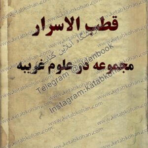 دانلود کتاب مجموعه در علوم غریبه قطب الاسرار