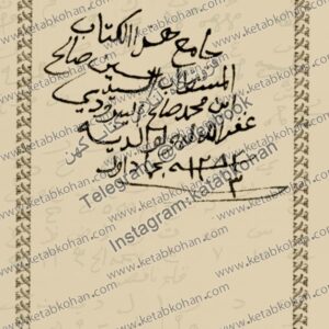 هذا کتاب جامع المستطاب السید حسین صالح ابن محمد صالح الیبرودی غفرالله له ولوادیه