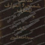 کتاب شمس المعارف و لطائف العوارف تالیف سید احمد البونی