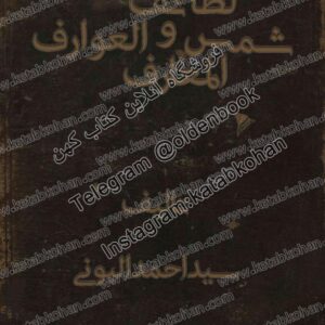 کتاب شمس المعارف و لطائف العوارف تالیف سید احمد البونی