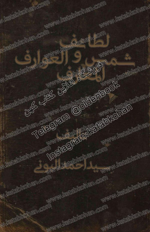 کتاب شمس المعارف و لطائف العوارف تالیف سید احمد البونی