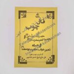 خرید کتاب فال چوب همراه تعبیر خواب از حضرت دانیال نبی و حضرت امام جعفر صادق