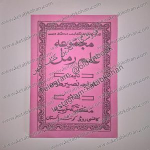 خرید کتاب مجموعه علم رمل خواجه نصیر طوسی