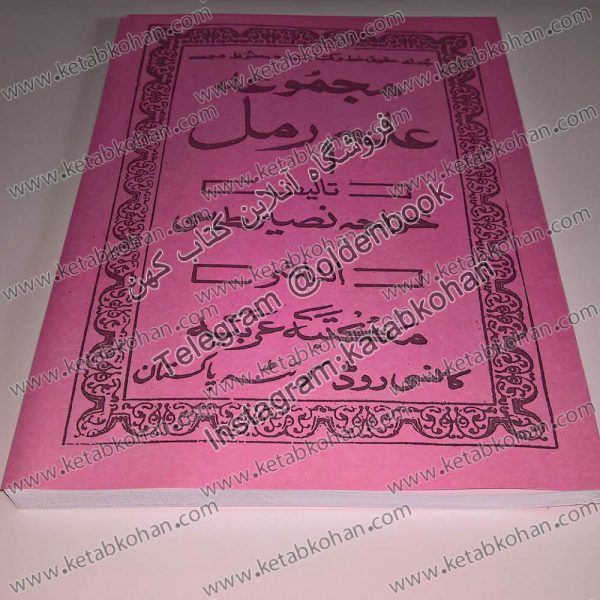 خرید پستی کتاب مجموعه علم رمل خواجه نصیر طوسی