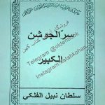 دانلود کتاب سر الجوشن کبیر