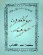 دانلود کتاب سر الجوشن کبیر