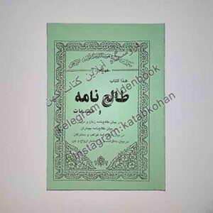 خرید کتاب طالع نامه و طلسمات