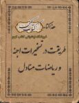جلد کتاب طریقت در تسخیرات اجنه و ریاضات منادل