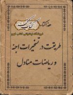 جلد کتاب طریقت در تسخیرات اجنه و ریاضات منادل
