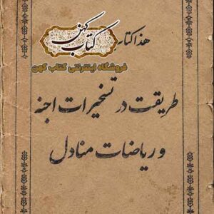جلد کتاب طریقت در تسخیرات اجنه و ریاضات منادل