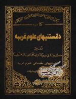 دانلود کتاب دانستنی‌های علوم غریبه PDF