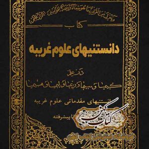 دانلود کتاب دانستنی‌های علوم غریبه PDF
