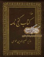 دانلود کتاب گنج نامه وزیر نصیرالدین طوسی PDF اصلی