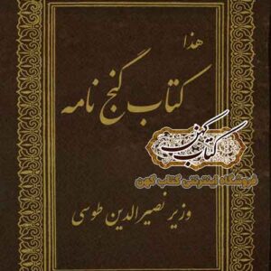 دانلود کتاب گنج نامه وزیر نصیرالدین طوسی PDF اصلی
