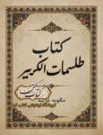 کتاب طلسمات کریمه در باب محبت و تفریق