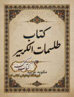 کتاب طلسمات کریمه در باب محبت و تفریق