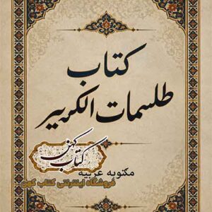 کتاب طلسمات کریمه در باب محبت و تفریق