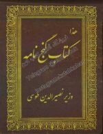 دانلود رایگان کتاب گنج نامه وزیر نصیرالدین طوسی