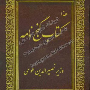 دانلود رایگان کتاب گنج نامه وزیر نصیرالدین طوسی