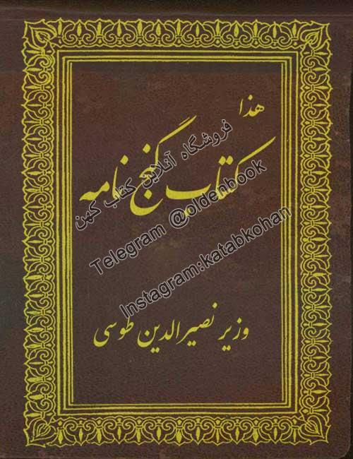 دانلود رایگان کتاب گنج نامه وزیر نصیرالدین طوسی