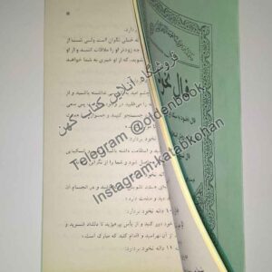 خرید پستی کتاب فال نخود به سبک ایرانی و هندی فال بادام روش استخاره با قرآن کریم فال تسبیح و فال انبیاء