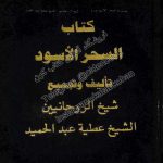 کتاب السحر الاسود
