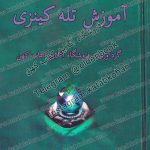 دانلود رایگان کتاب آموزش تله کینزی - حرکت اجسام با چاکرا و نیروی ذهن