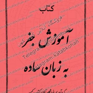 دانلود رایگان کتاب آموزش جفر به زبان ساده