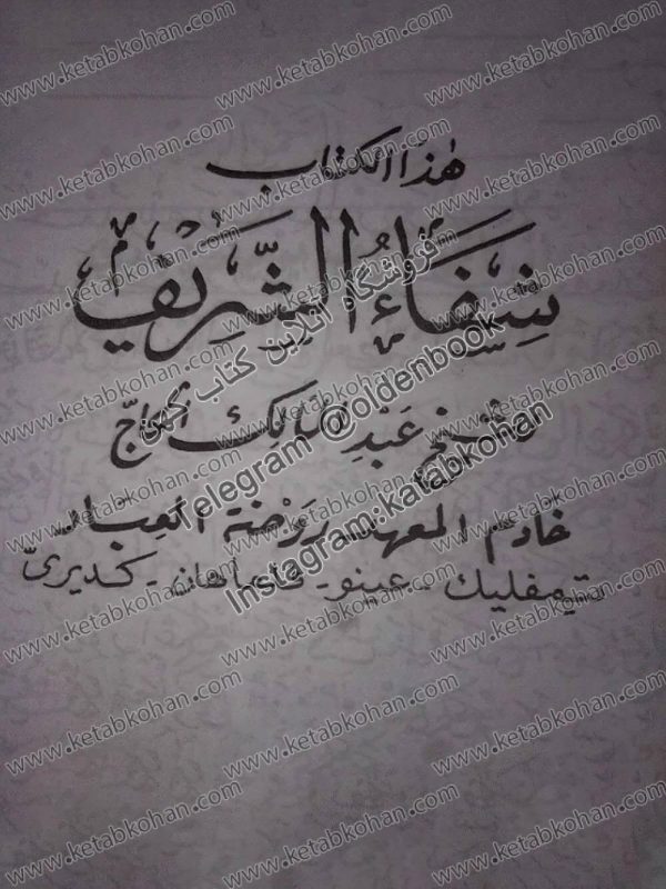 کتاب شفاء الشریف للشیخ عبد المالک الحاج