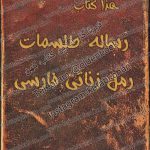 دانلود کتاب رساله طلسمات زناتی و رمل فارسی