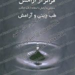 دانلود کتاب فراتر از آرامش طب چینی و آرامش