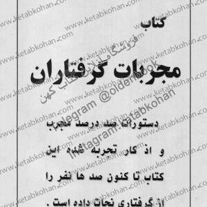 دانلود کتاب مجربات گرفتاران