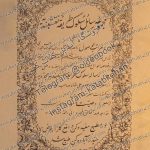 مراتب الوصول شاه رؤف احمد صاحب مجددي با مكتوبات شاه غلام عليصاحب قبله رساله سلوك طريقه نقشبنديه مجدديه شاه غلام علي شاه صاحب قبله وصيت نامه خواجه عبدالخالق مجدد