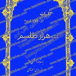دانلود کتاب هزار طلسم 1 1