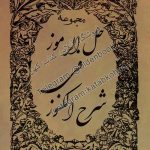 حل الرموز فی شرح الکنوز