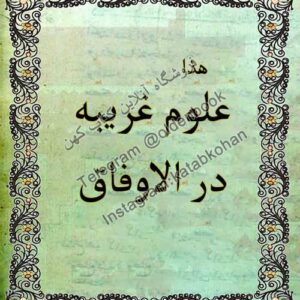 دانلود کتاب علوم غریبه در الاوفاق