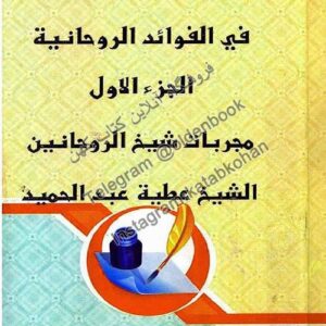 دانلود کتاب الاسرار الربانیه فی الفوائد الروحانیه