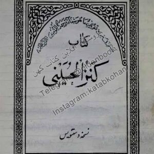 دانلود رایگان کتاب کنزالحسین دستنویس