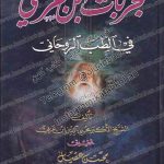 إبن عربي مجربات إبن عربي في الطب الروحاني 1 1